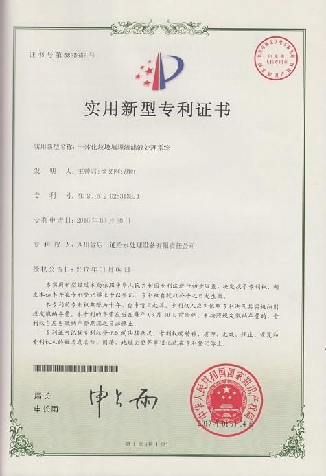 一體化垃圾填埋滲濾液處理系統(tǒng)實(shí)用新型專(zhuān)利證書(shū)